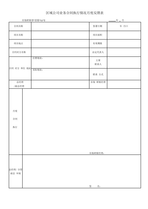 业务合同执行情况月度反馈表