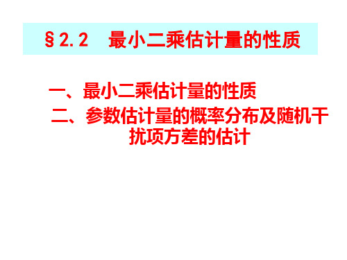 2.2  最小二乘的估计性质