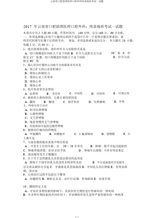 云南省口腔助理医师口腔外科单纯疱疹考试试题