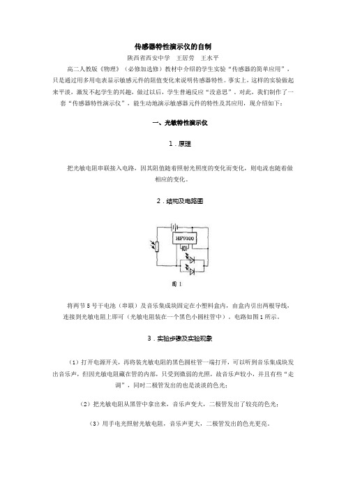 传感器特性演示仪的自制