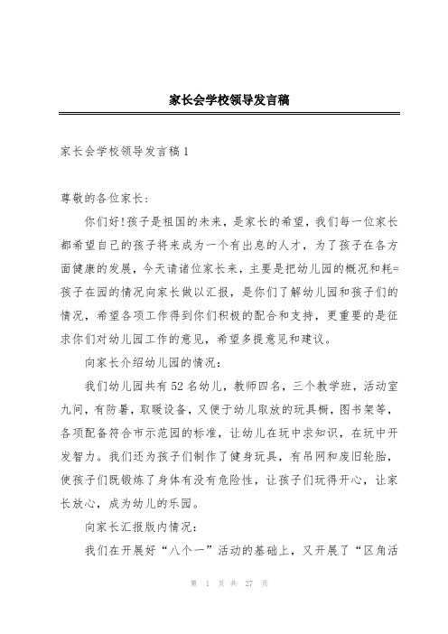 家长会学校领导发言稿