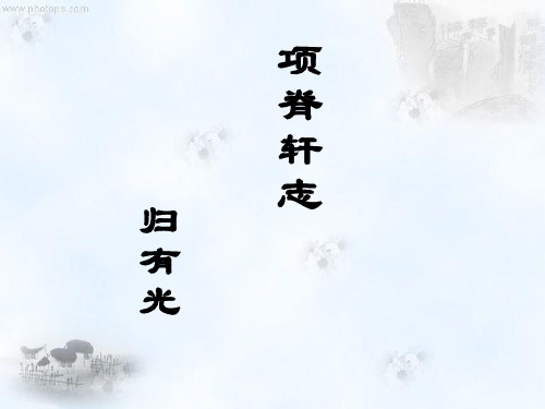 《项脊轩志》-(完整版)资料讲解