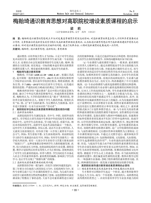 梅贻琦通识教育思想对高职院校增设素质课程的启示