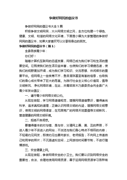 争做好网民的倡议书大全5篇