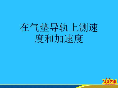 在气垫导轨上测速度和加速度常用资料
