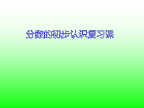 苏教版小学数学三年级上册《分数的初步认识》课件