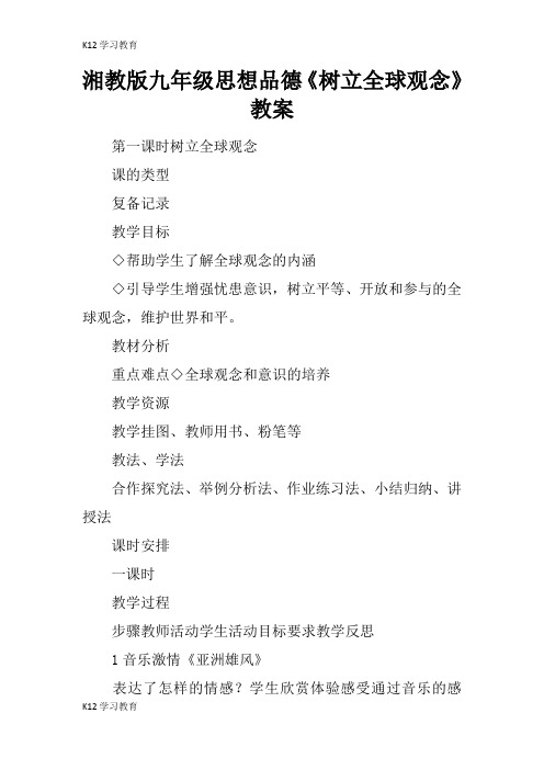 【K12学习】湘教版九年级思想品德《树立全球观念》教案