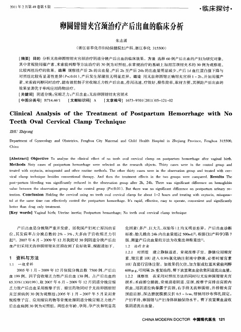 卵圆钳钳夹宫颈治疗产后出恤的临床分析