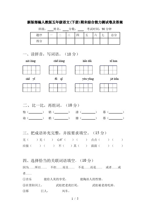 新版部编人教版五年级语文(下册)期末综合能力测试卷及答案