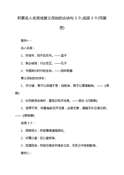 积累名人名言或意义深刻的古诗句3个,成语3个(写意思)