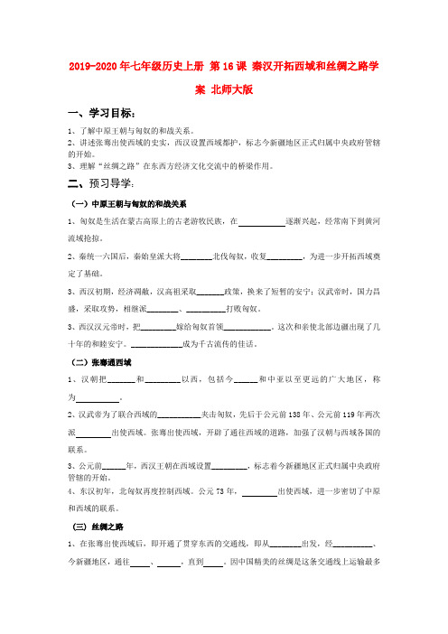 2019-2020年七年级历史上册 第16课 秦汉开拓西域和丝绸之路学案 北师大版