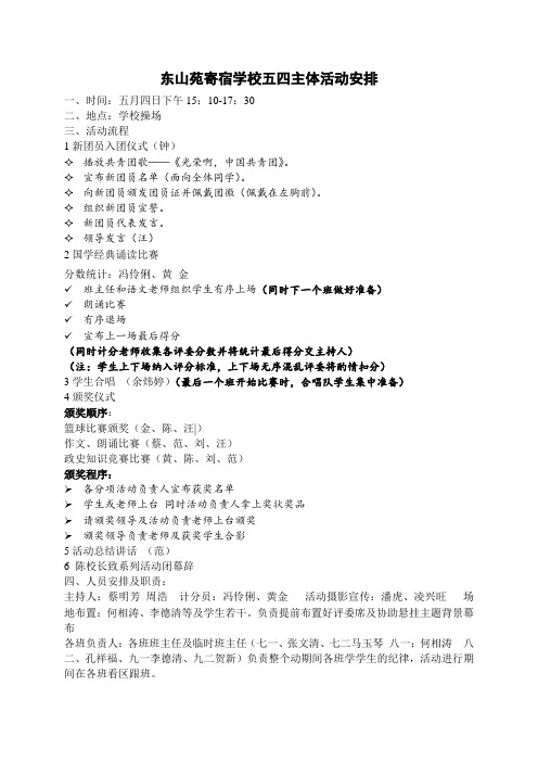 东山苑寄宿学校五四主体活动启动仪式安排