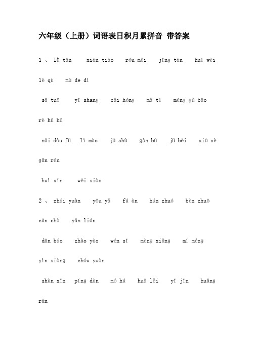 六年级(上册)词语表日积月累拼音 带答案