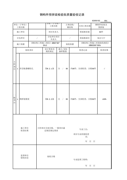 钢构件预拼装检验批质量验收记录(主体结构-钢结构)