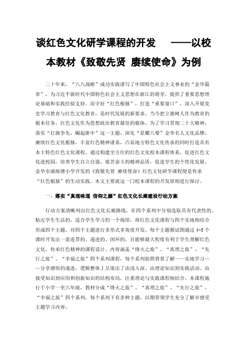 谈红色文化研学课程的开发——以校本教材《致敬先贤赓续使命》为例