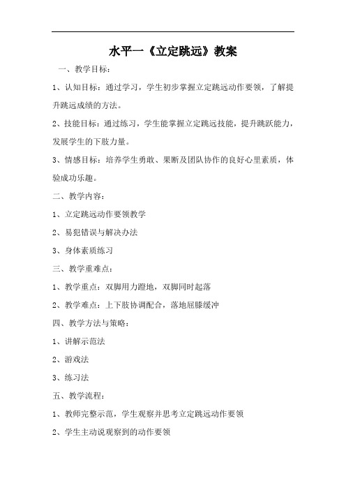 体育与健康人教1～2年级全一册水平一《立定跳远》教案