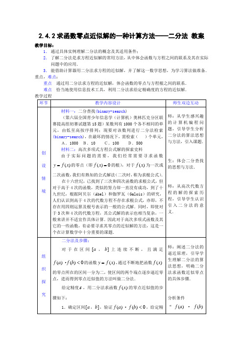 数学2.4.2《二分法》教案(新人教B版必修1)