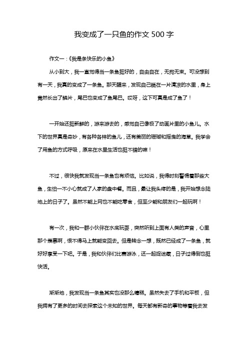 我变成了一只鱼的作文500字