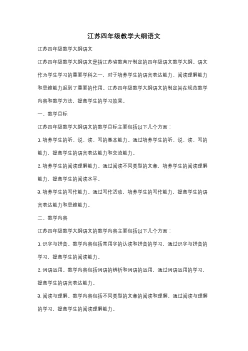 江苏四年级教学大纲语文