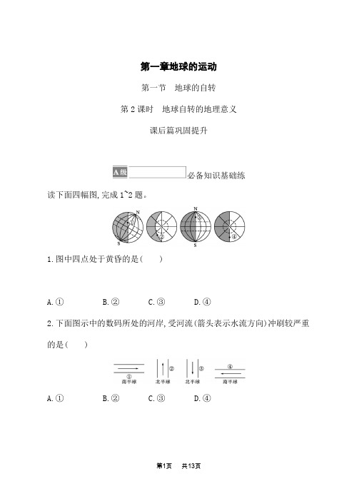 湘教版高中地理选择性必修1 自然地理基础 课后习题 第一章 第一节 第2课时 地球自转的地理意义