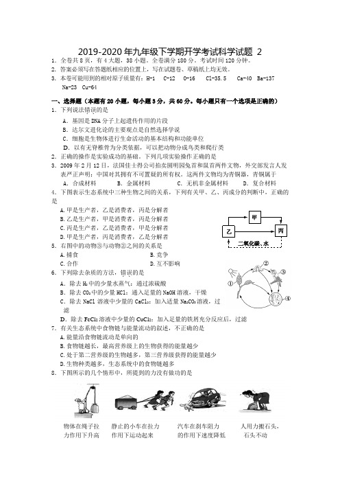 2019-2020年九年级下学期开学考试科学试题 2