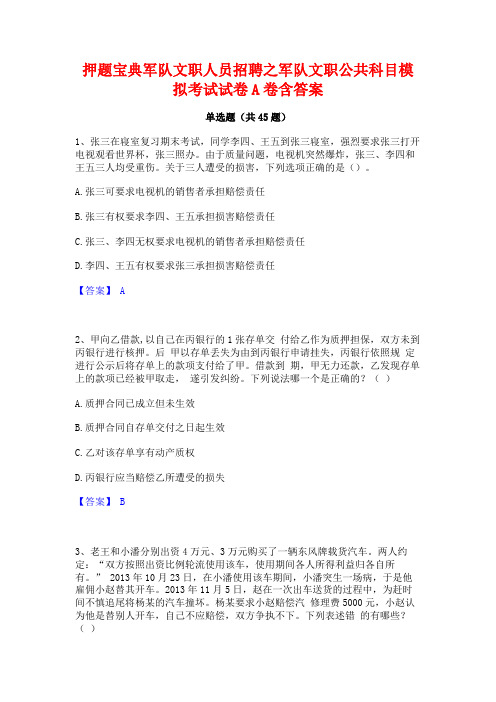 押题宝典军队文职人员招聘之军队文职公共科目模拟考试试卷A卷含答案