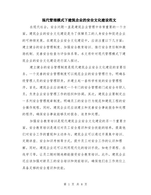 现代管理模式下建筑企业的安全文化建设范文（三篇）