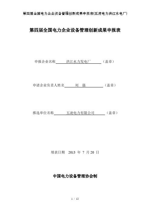 第四届全国电力企业设备管理创新成果申报表(五凌电力洪江水电厂)