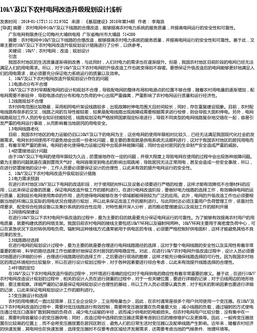 10kV及以下农村电网改造升级规划设计浅析