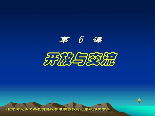 〔北师大版〕开放与交流 教学PPT课件12