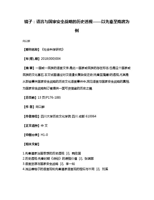 镜子:语言与国家安全战略的历史透视——以先秦至隋唐为例