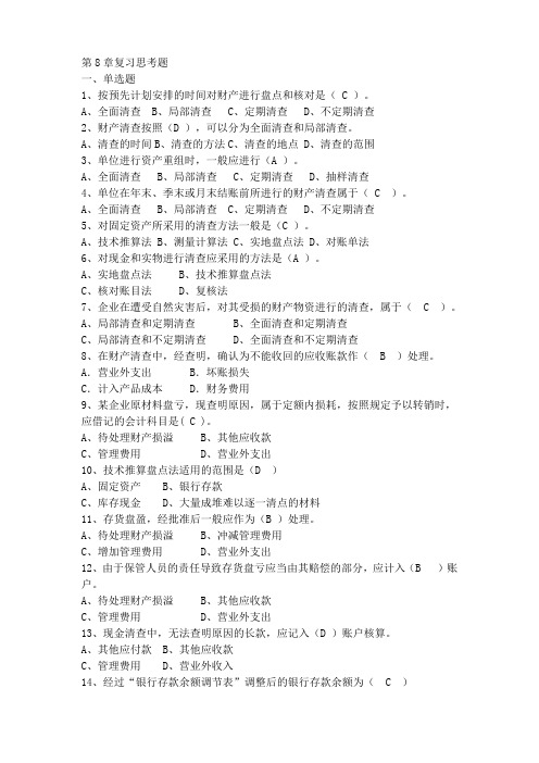 会计学原理第8章复习思考题答案