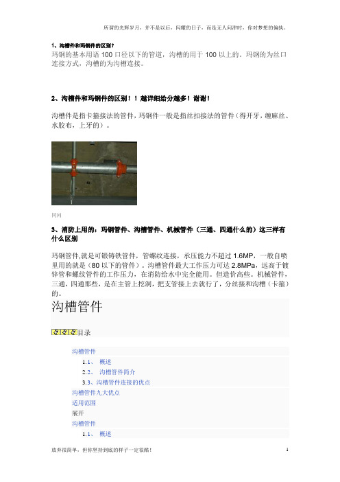沟槽件玛钢件的区别(新)