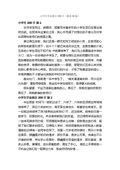 小学生毕业感言200字（精选20篇）