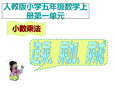 五年级上册数学课件-1.4《连乘、乘加、乘减》 ｜人教新课标(2018秋)  (共14张PPT)