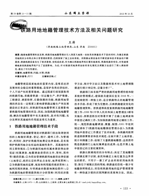 铁路用地地籍管理技术方法及相关问题研究