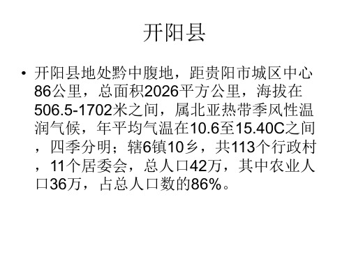 我的家乡真好——开阳县