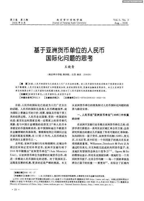 基于亚洲货币单位的人民币国际化问题的思考