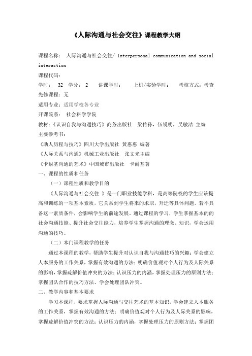 《人际沟通与社会交往》课程教学大纲