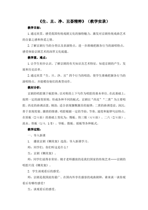 鲁教版小学音乐四年级下册《生旦净丑荟精粹》教学实录