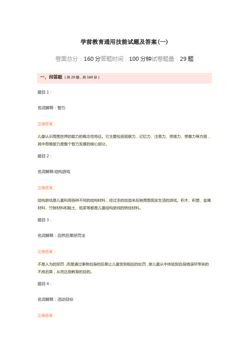 大学学前教育通用技能自考试题及答案解析(一)