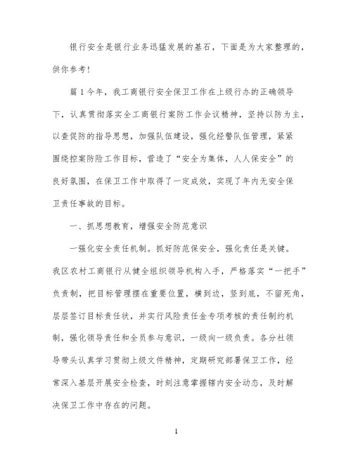 银行安全保卫工作心得体会