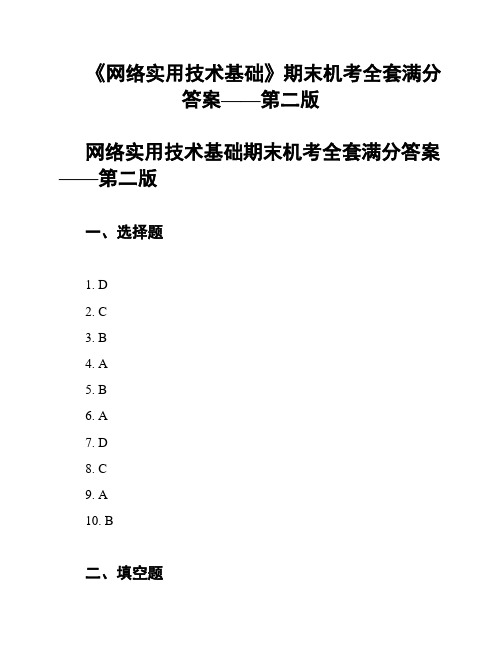 《网络实用技术基础》期末机考全套满分答案——第二版