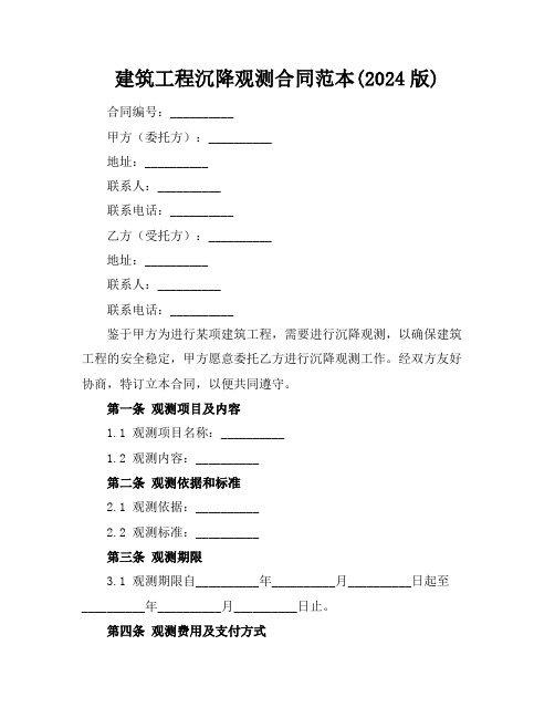 建筑工程沉降观测合同范本(2024版)