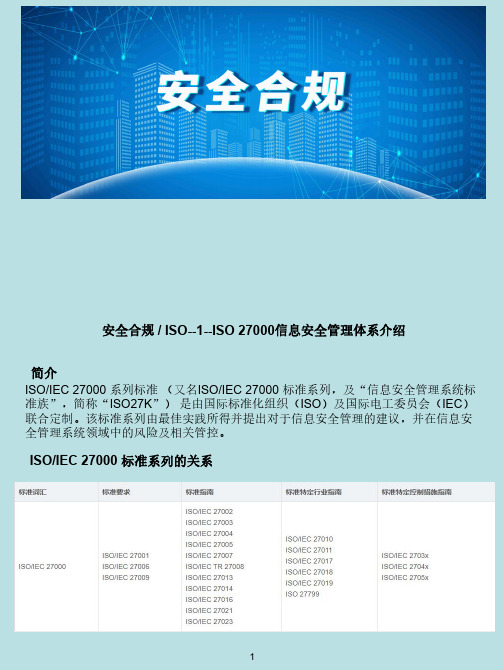 安全合规ISO--1--ISO 27000信息安全管理体系介绍