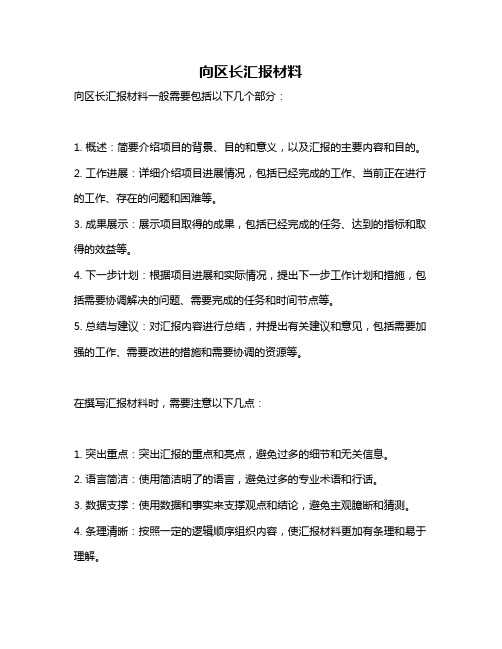 向区长汇报材料