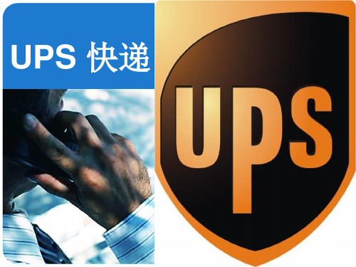 UPS快递普通件及特殊件处理流程