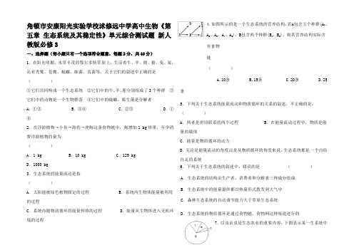 高中生物《第五章 生态系统及其稳性》单元综合测试题3