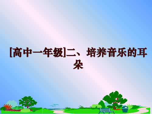 最新[高中一年级]二、培养音乐的耳朵ppt课件