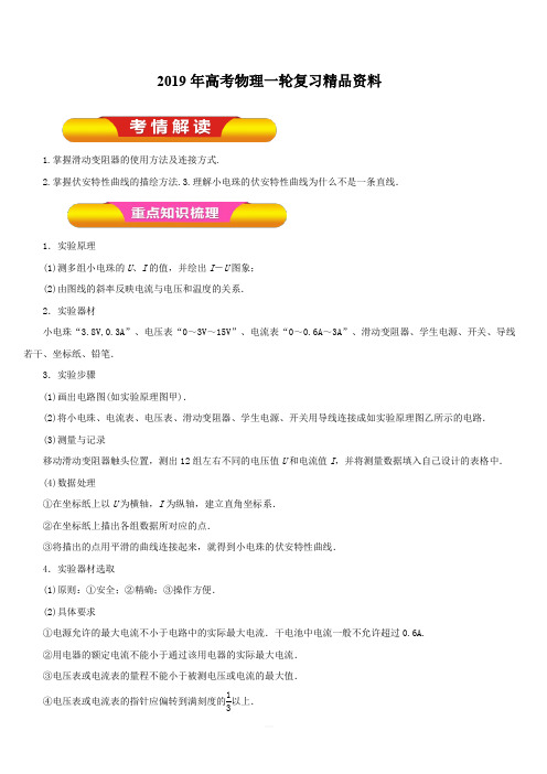 2019年高考物理一轮复习精品资料实验八 描绘小电珠的伏安特性曲线(教学案) 含解析